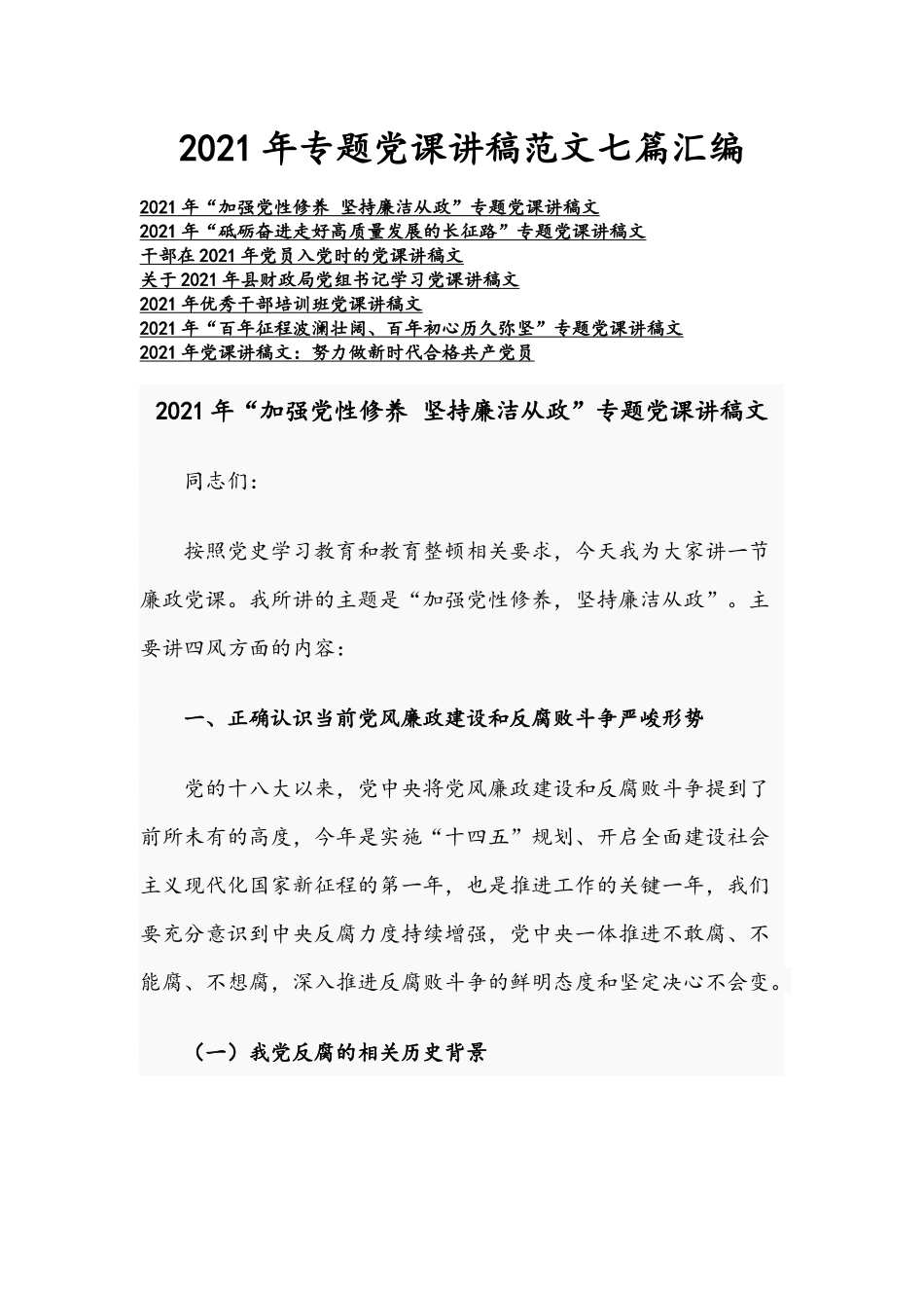 2021年专题党课讲稿范文七篇汇编.docx_第1页