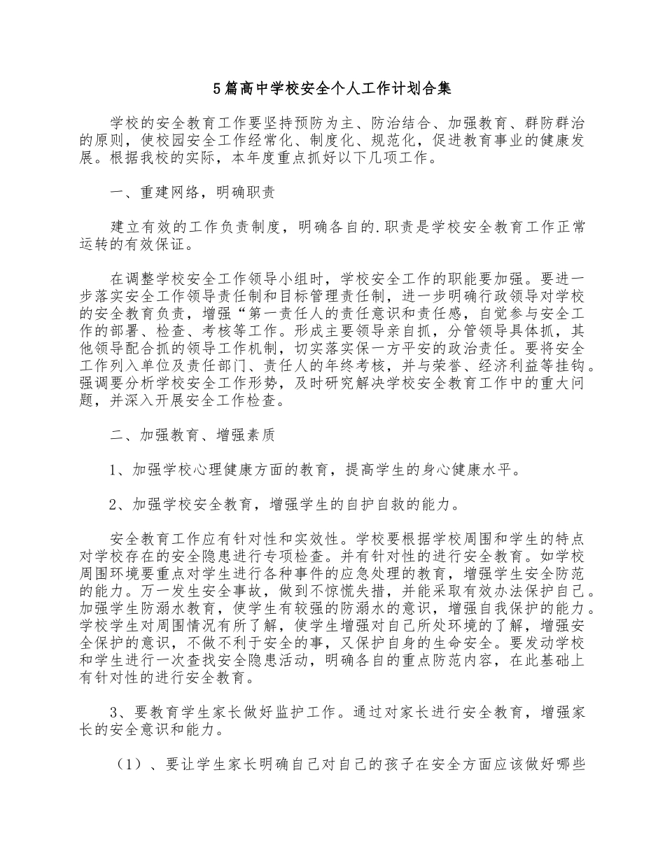 5篇高中学校安全个人工作计划合集.docx_第1页