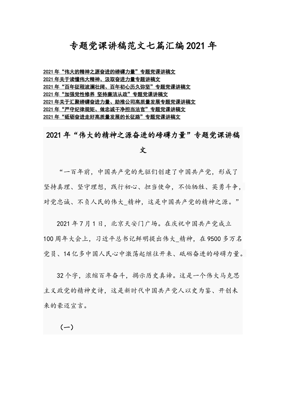 专题党课讲稿范文七篇汇编2021年.docx_第1页