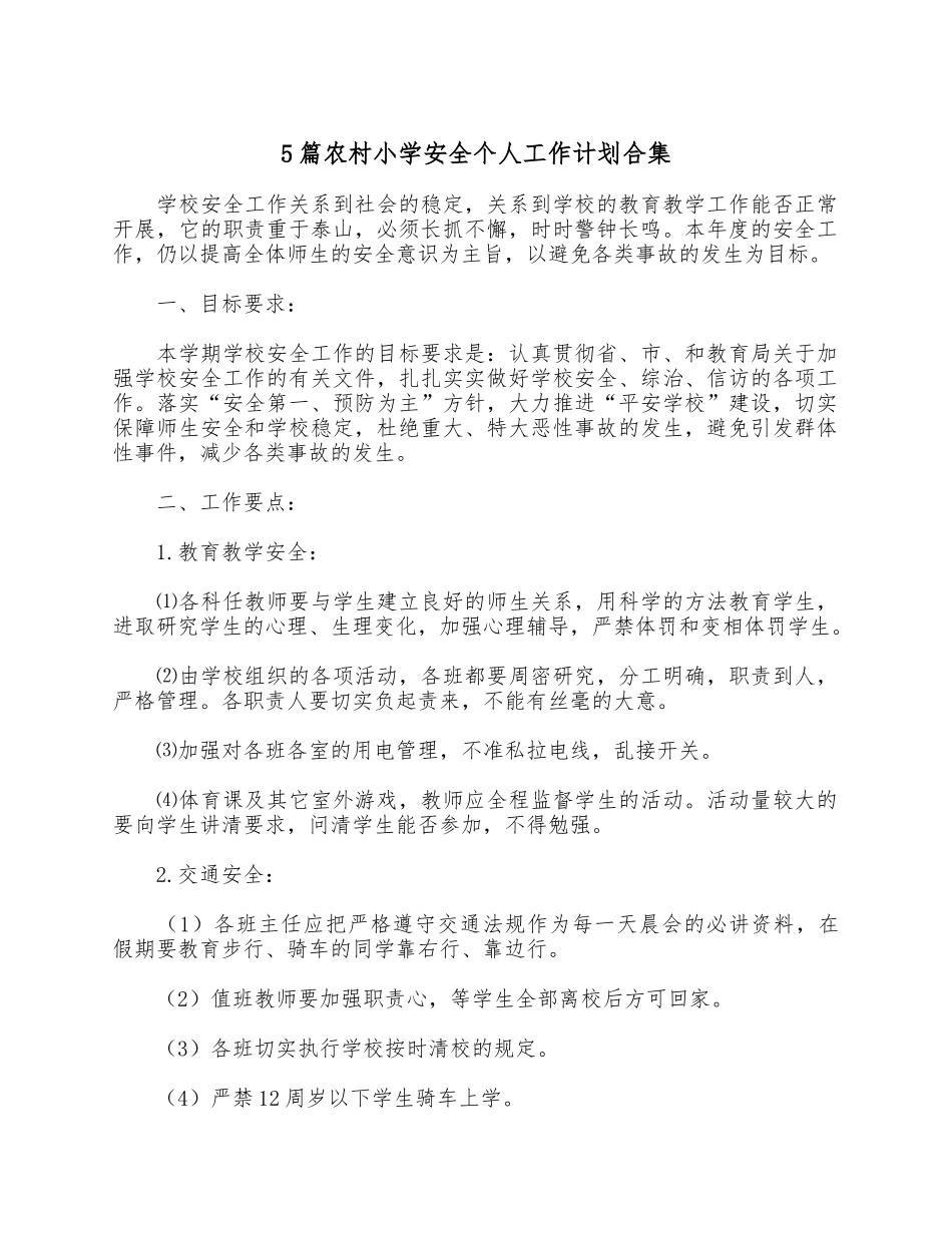 5篇农村小学安全个人工作计划合集.docx_第1页
