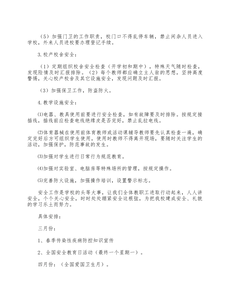 5篇农村小学安全个人工作计划合集.docx_第2页