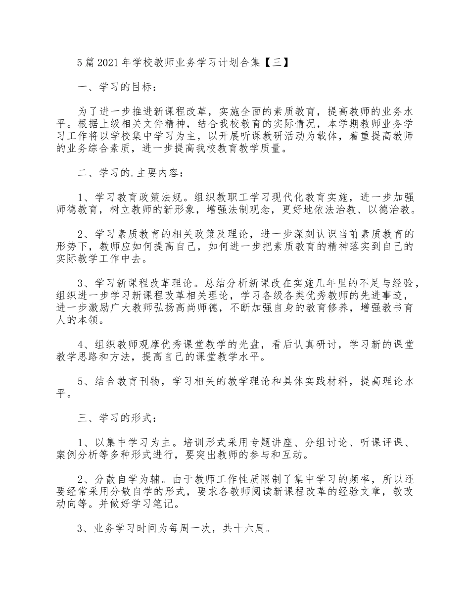 5篇2021年学校教师业务学习计划合集.docx_第3页