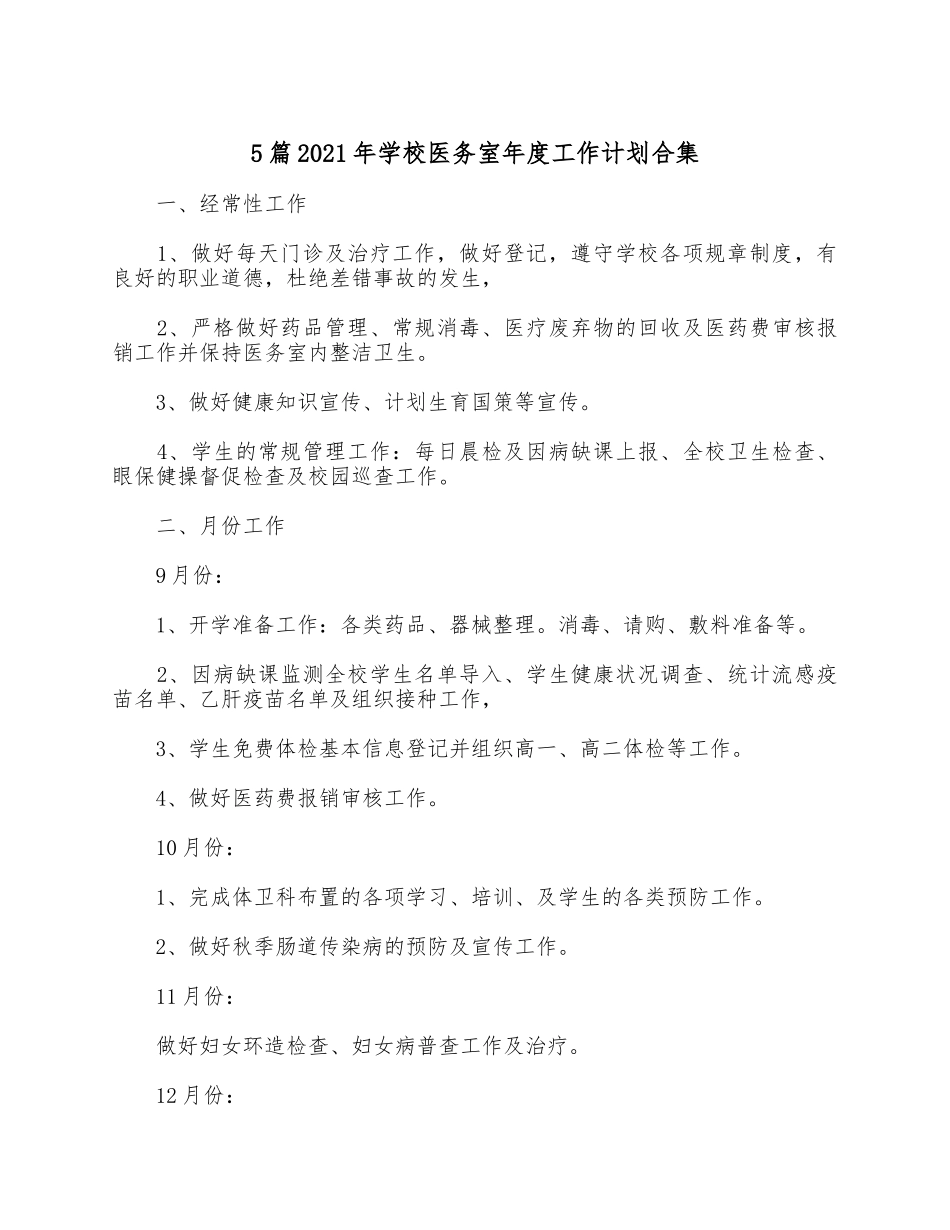 5篇2021年学校医务室年度工作计划合集.docx_第1页
