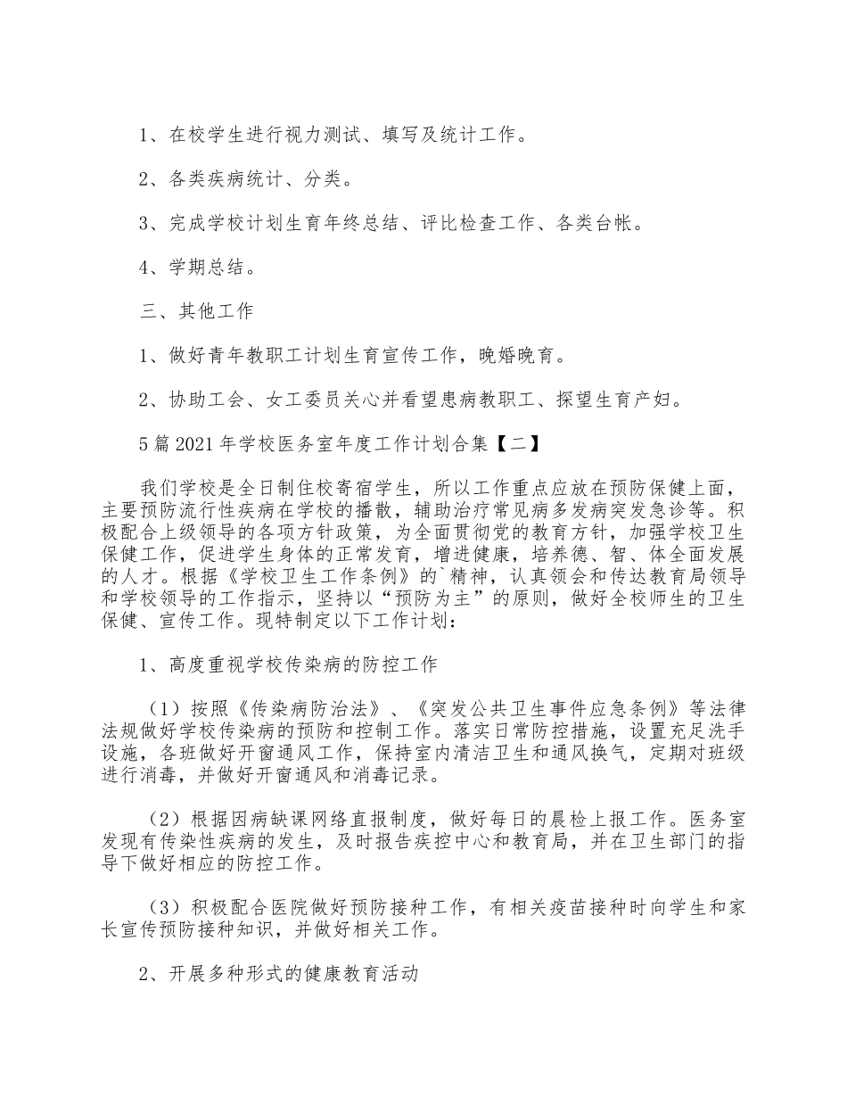 5篇2021年学校医务室年度工作计划合集.docx_第2页