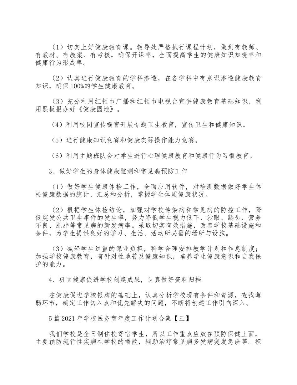 5篇2021年学校医务室年度工作计划合集.docx_第3页