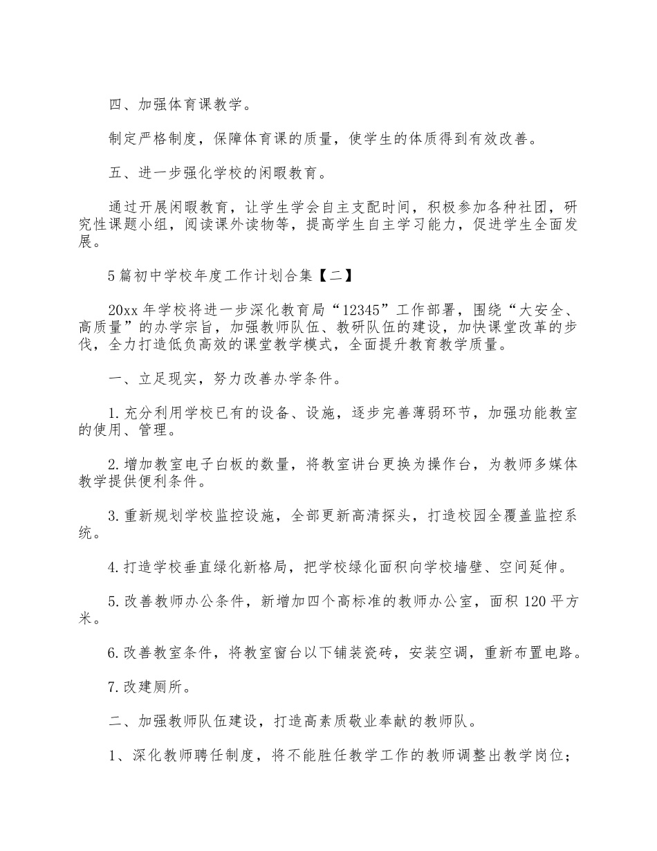 5篇初中学校年度工作计划合集.docx_第2页