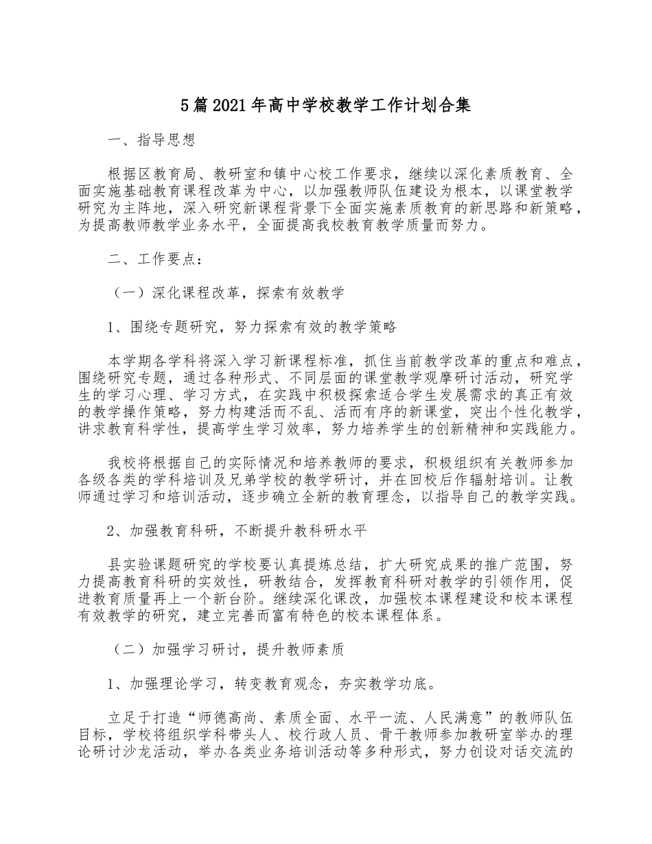 5篇2021年高中学校教学工作计划合集.docx_第1页