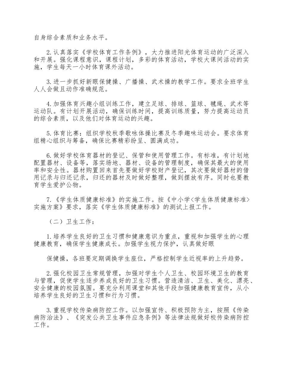 5篇校园体卫艺工作计划合集.docx_第2页