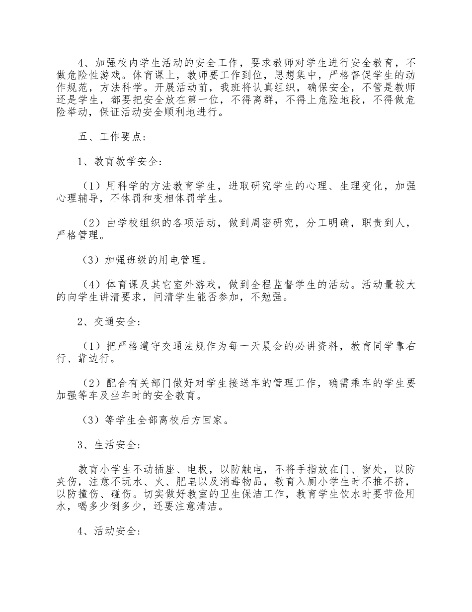 5篇春季学校安全个人工作计划汇编.docx_第2页