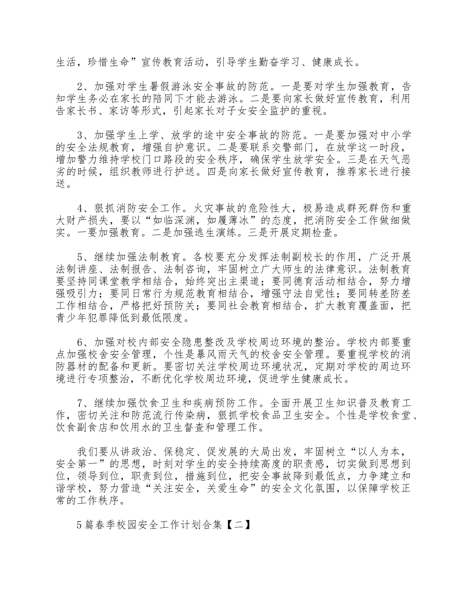 5篇春季校园安全工作计划合集.docx_第3页