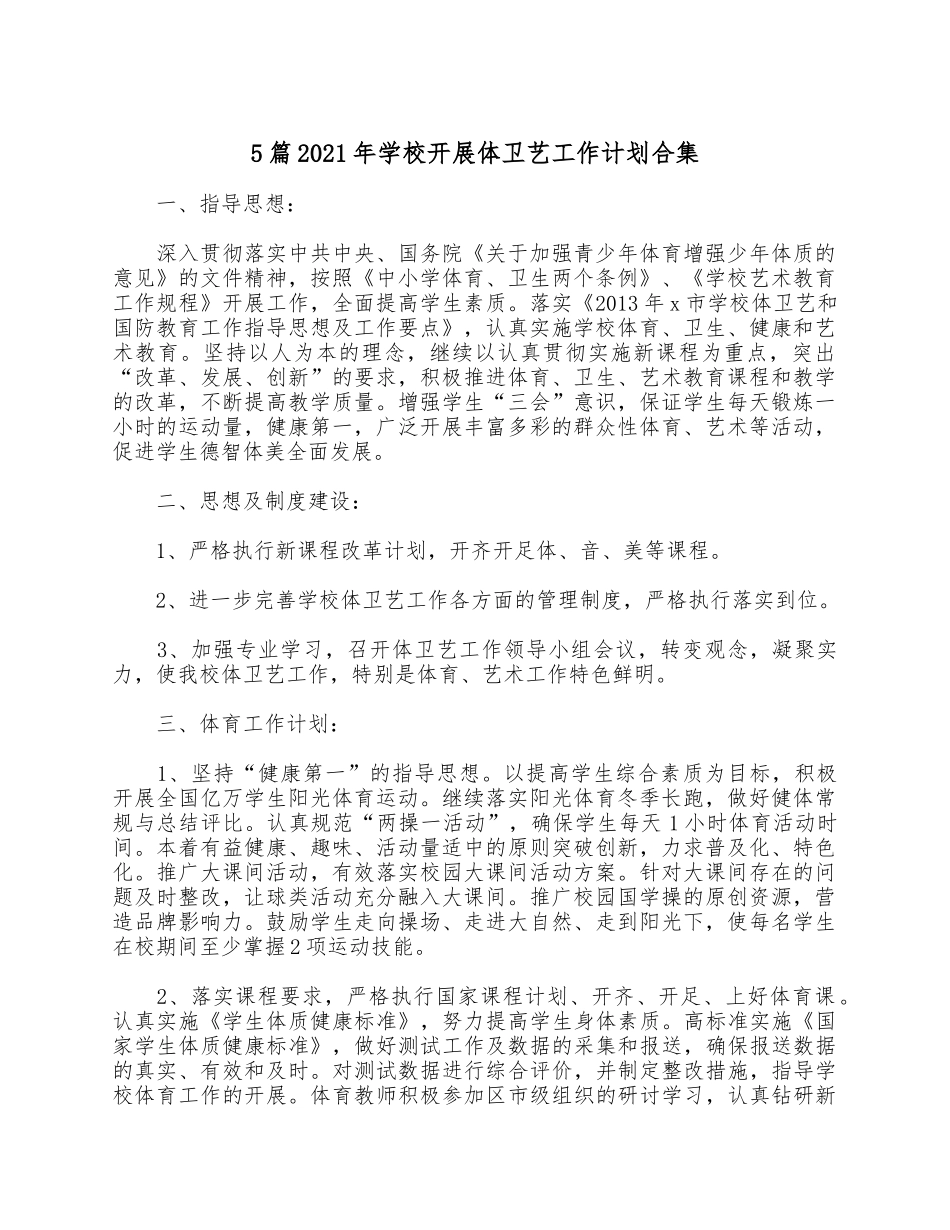 5篇2021年学校开展体卫艺工作计划合集.docx_第1页