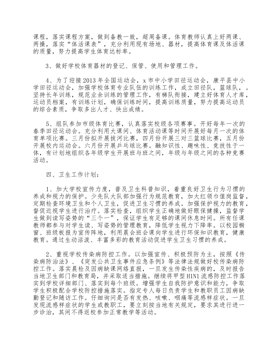 5篇2021年学校开展体卫艺工作计划合集.docx_第2页