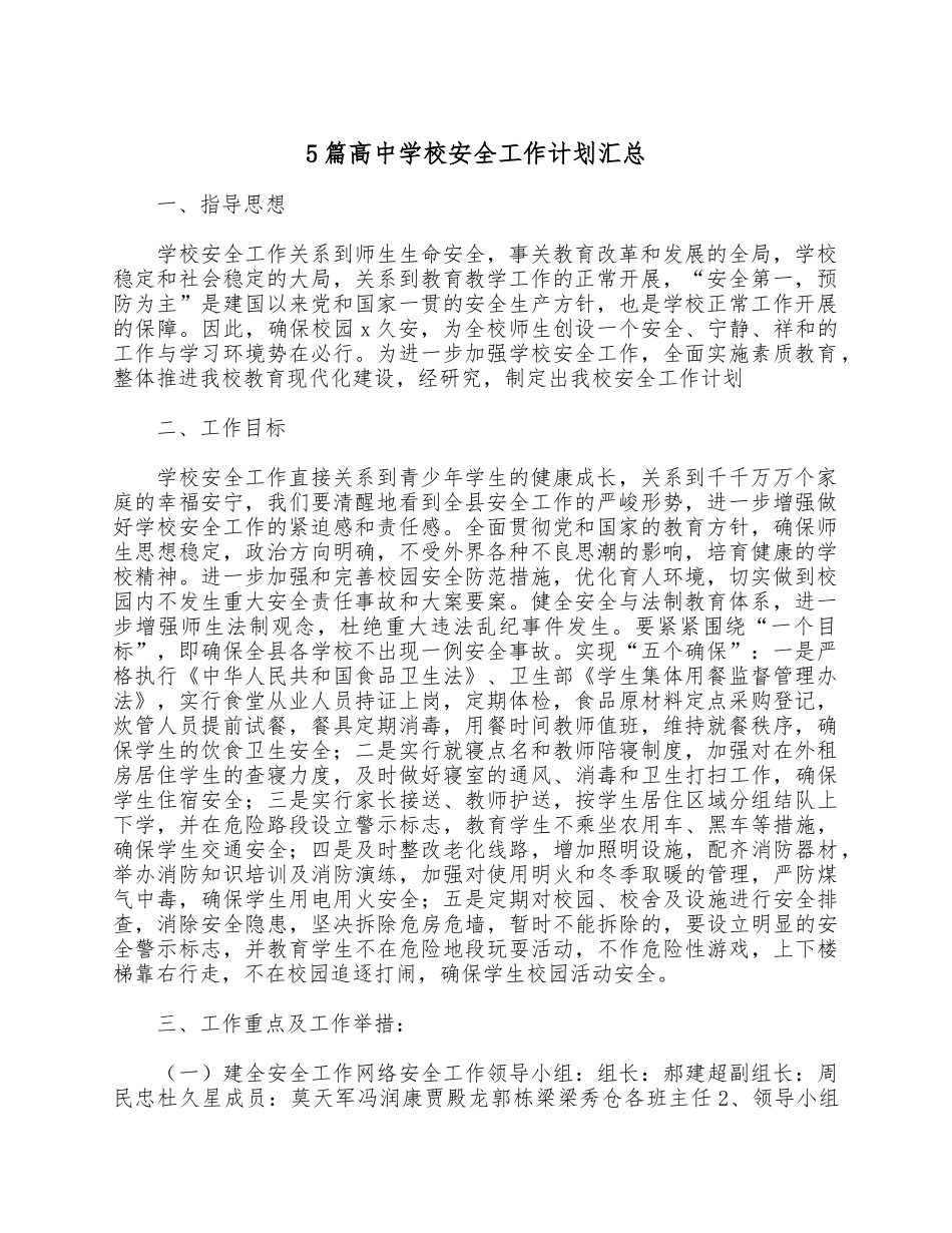 5篇高中学校安全工作计划汇总.docx_第1页