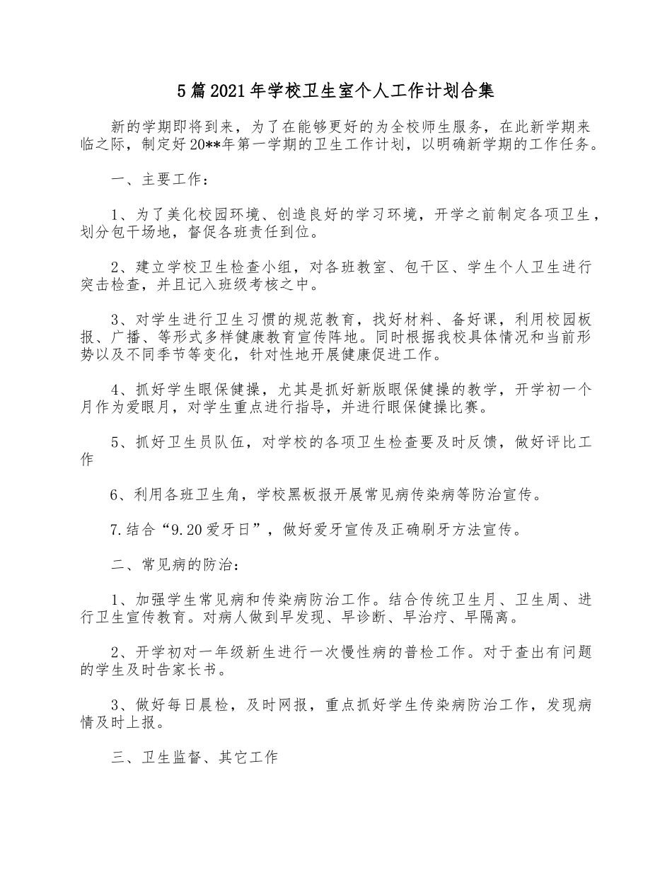 5篇2021年学校卫生室个人工作计划合集.docx_第1页