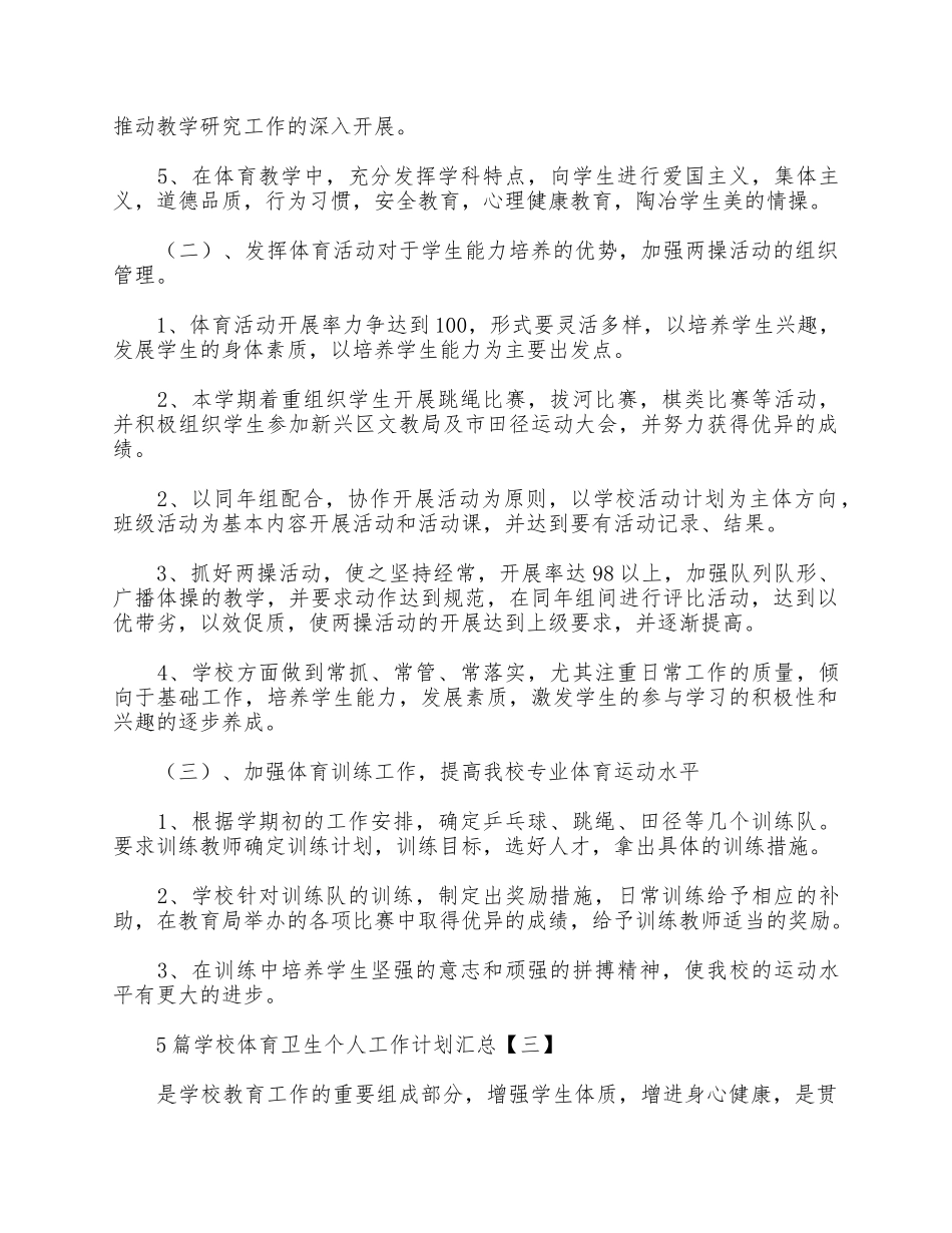 5篇学校体育卫生个人工作计划汇总.docx_第3页