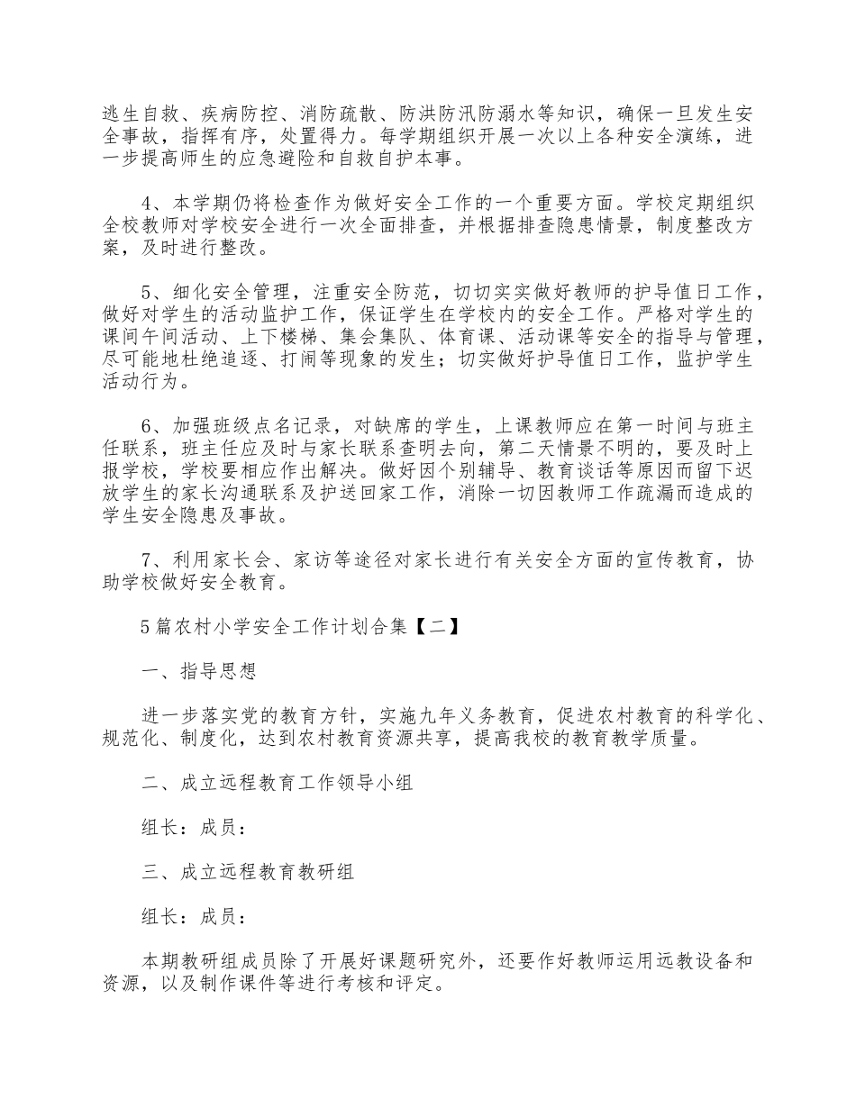 5篇农村小学安全工作计划合集.docx_第2页