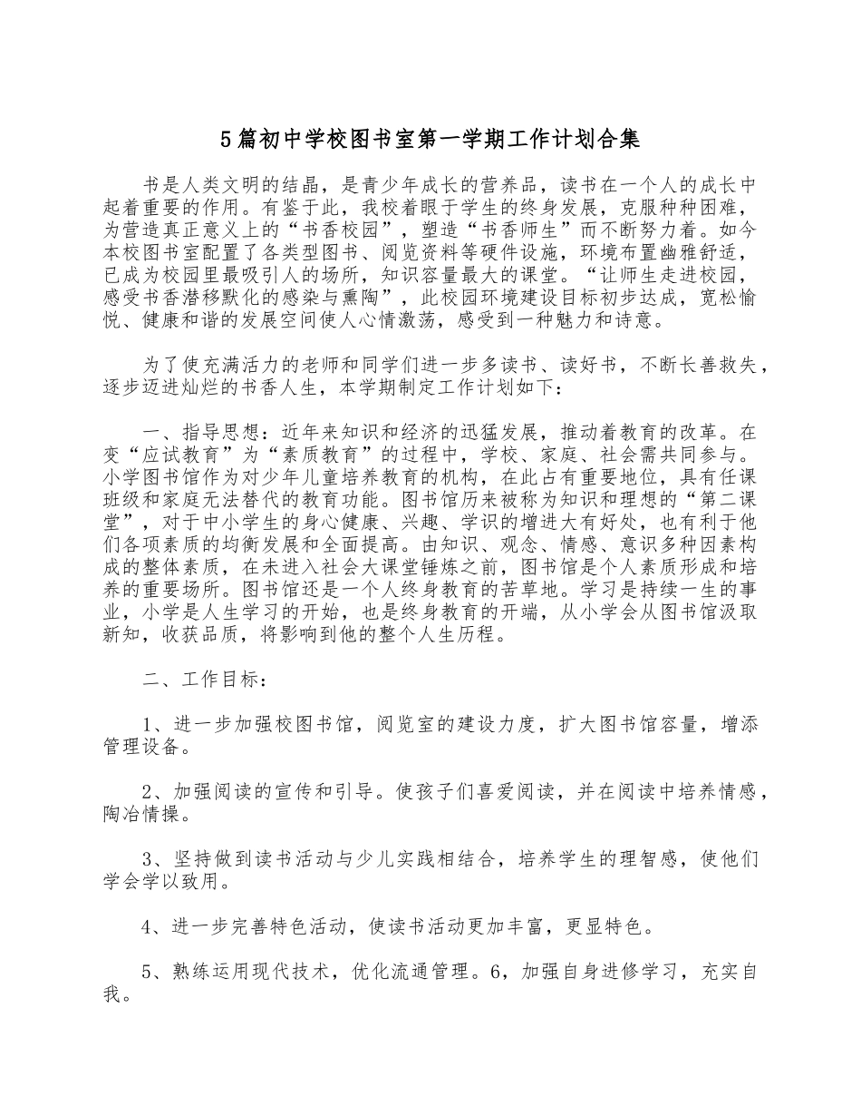 5篇初中学校图书室第一学期工作计划合集.docx_第1页