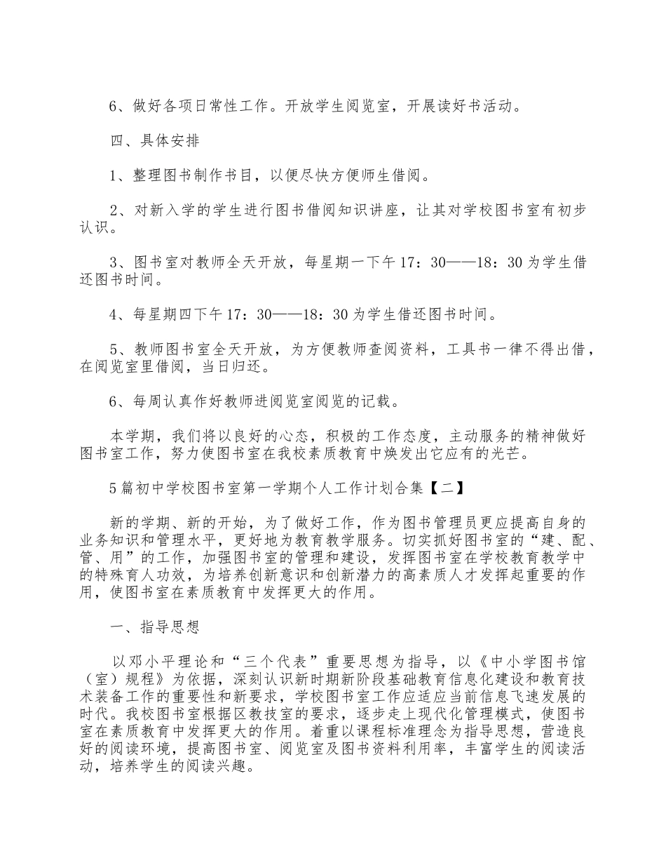 5篇初中学校图书室第一学期个人工作计划汇总.docx_第2页