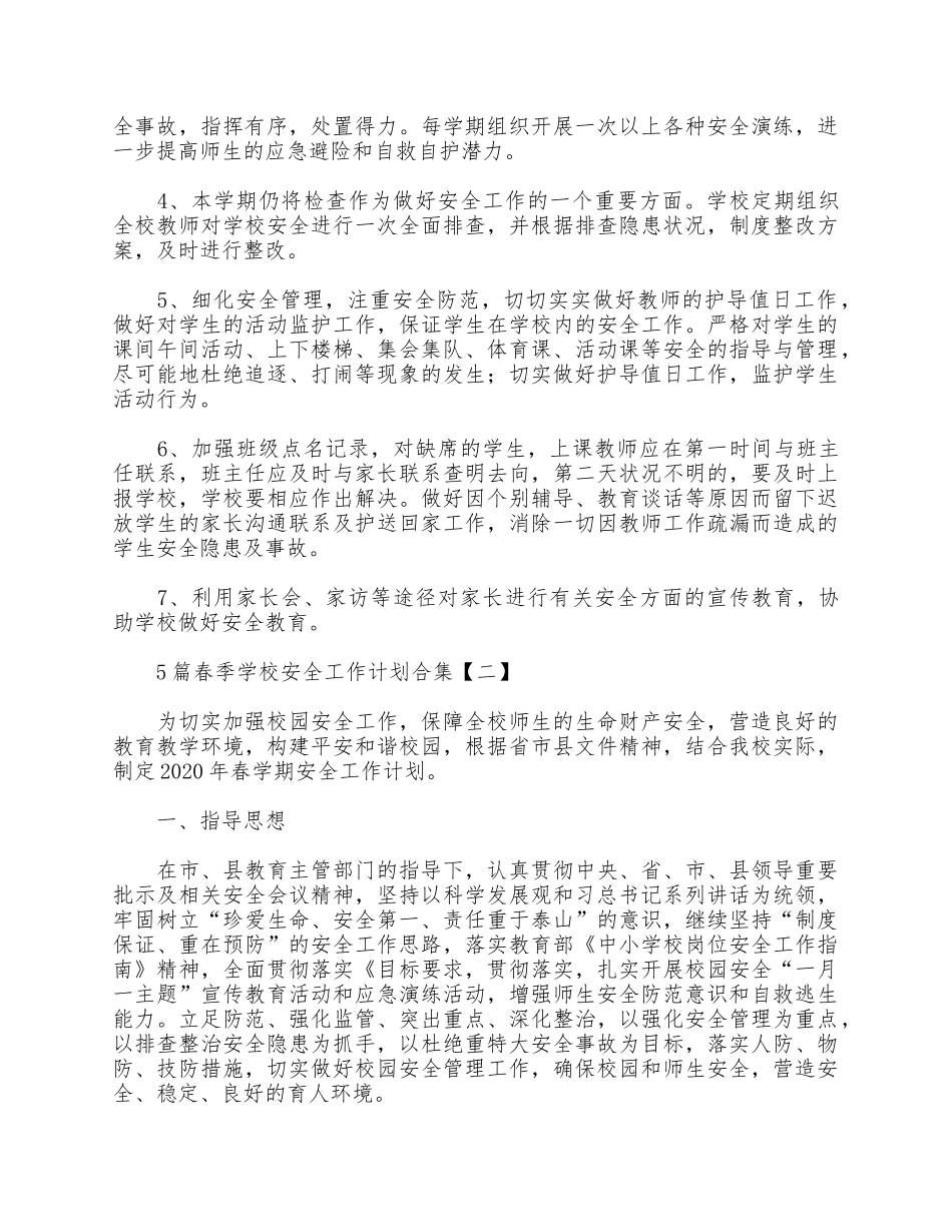5篇春季学校安全工作计划合集.docx_第2页
