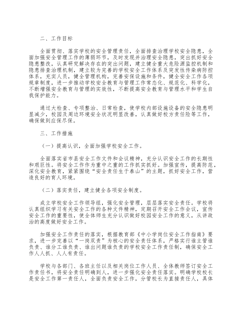 5篇春季学校安全工作计划合集.docx_第3页