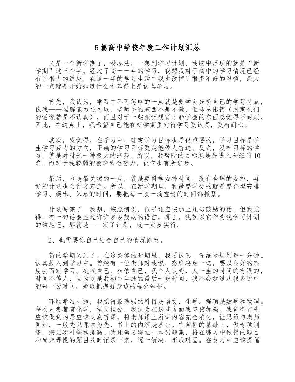 5篇高中学校年度工作计划汇总.docx_第1页