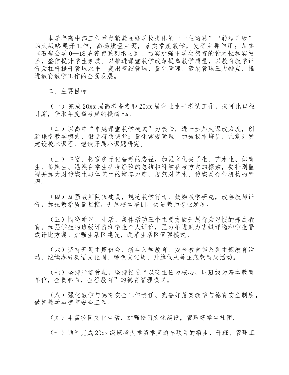 5篇高中学校年度工作计划汇总.docx_第3页