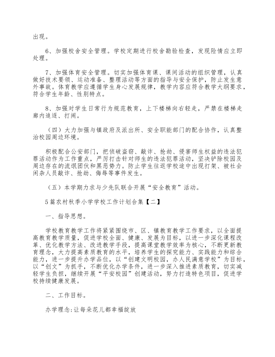 5篇农村秋季小学学校工作计划合集.docx_第3页