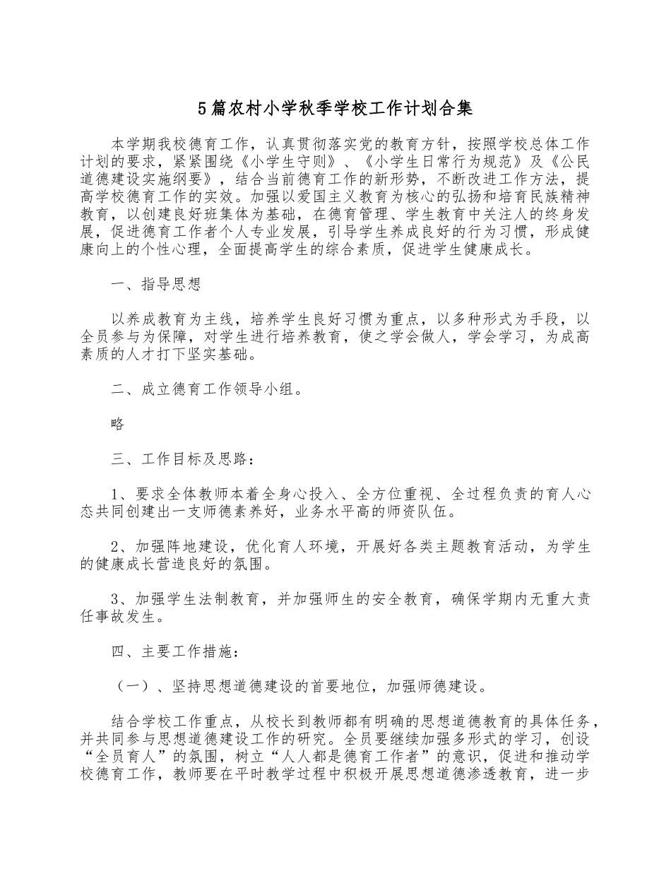 5篇农村小学秋季学校工作计划合集.docx_第1页
