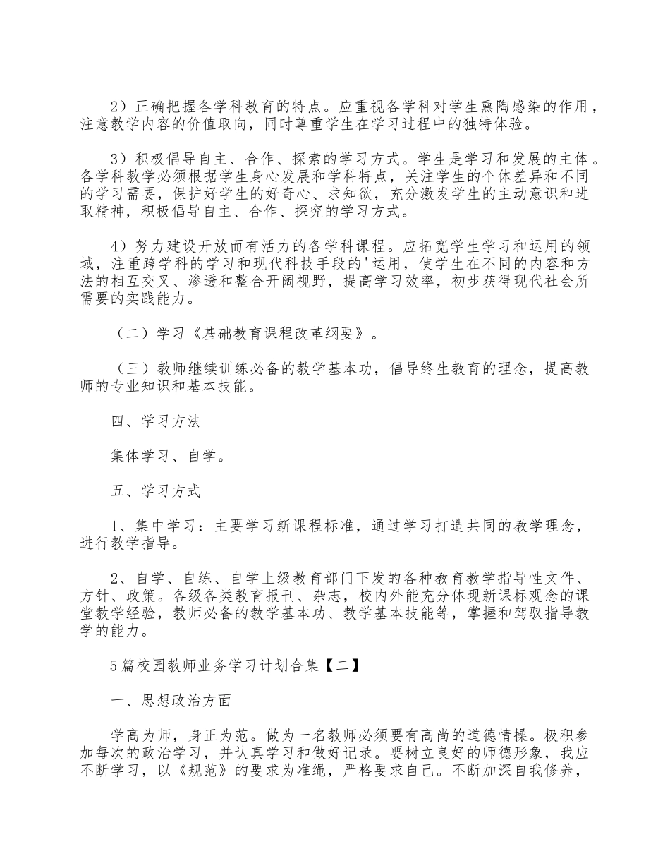 5篇校园教师业务学习计划合集.docx_第2页