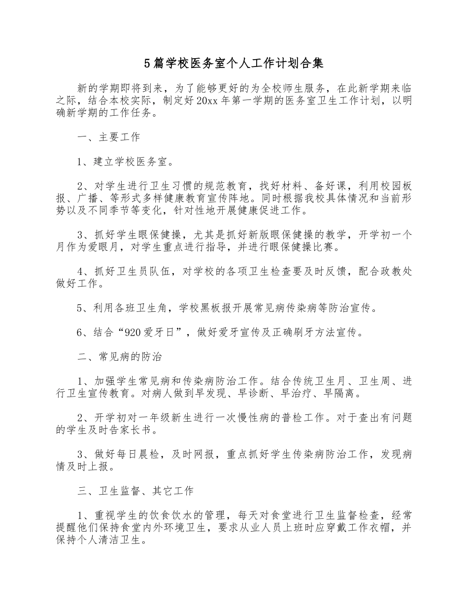 5篇学校医务室个人工作计划合集.docx_第1页