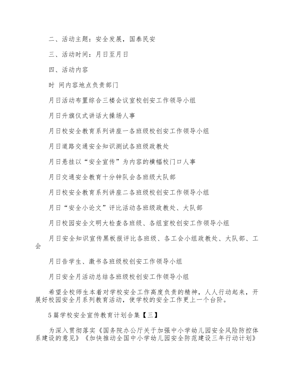 5篇学校安全宣传教育计划合集.docx_第2页