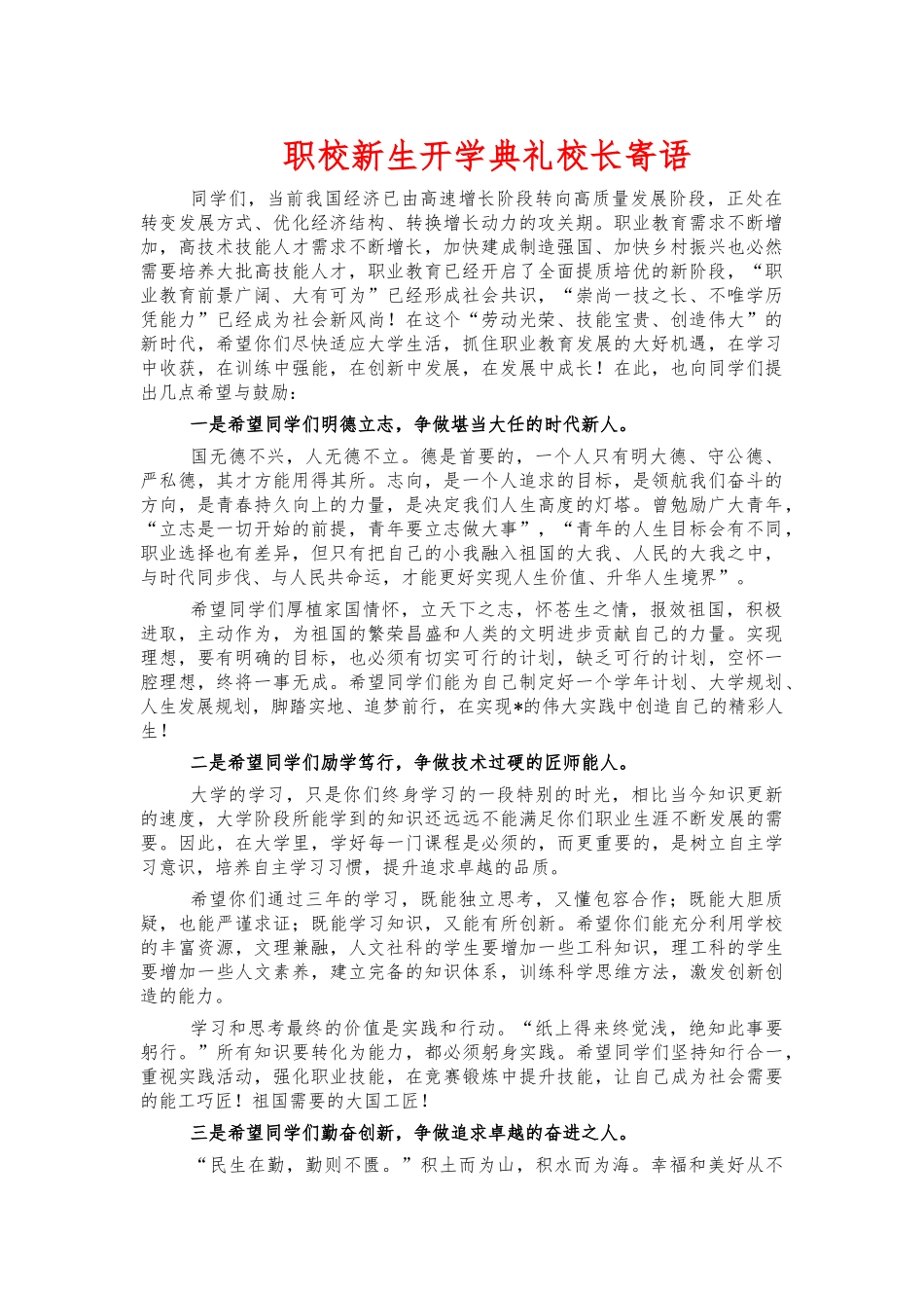 职校新生开学典礼校长寄语.docx_第1页
