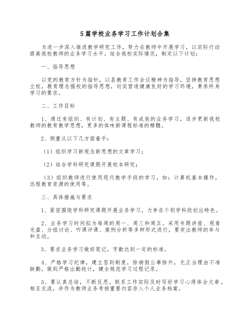 5篇学校业务学习工作计划合集.docx_第1页