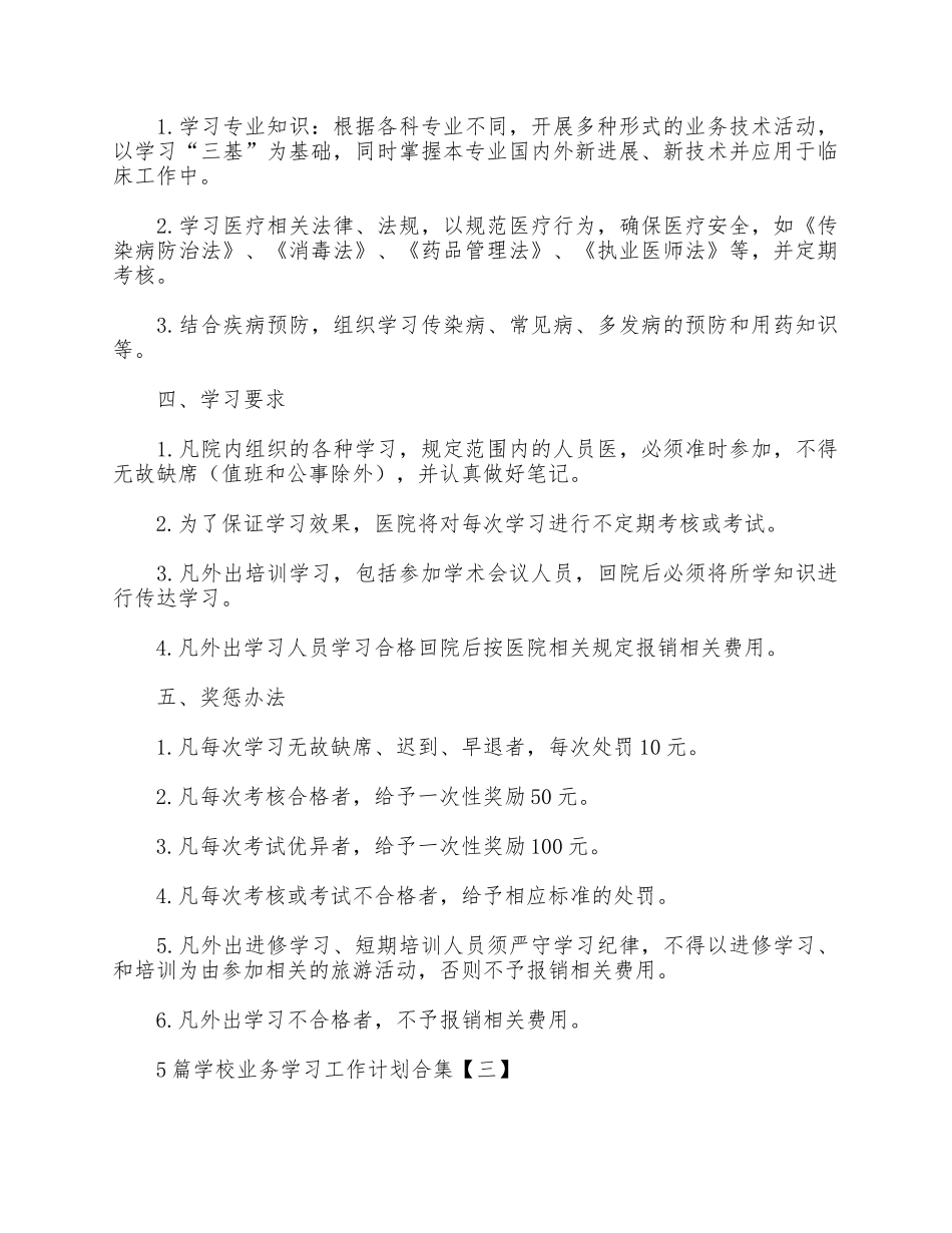 5篇学校业务学习工作计划合集.docx_第3页