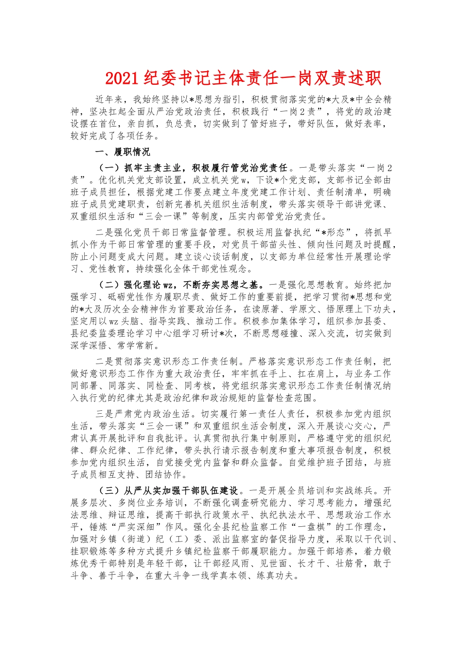 2021纪委书记主体责任一岗双责述职.docx_第1页