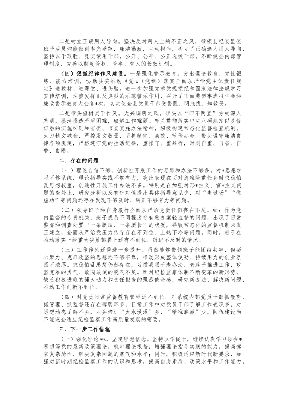 2021纪委书记主体责任一岗双责述职.docx_第2页
