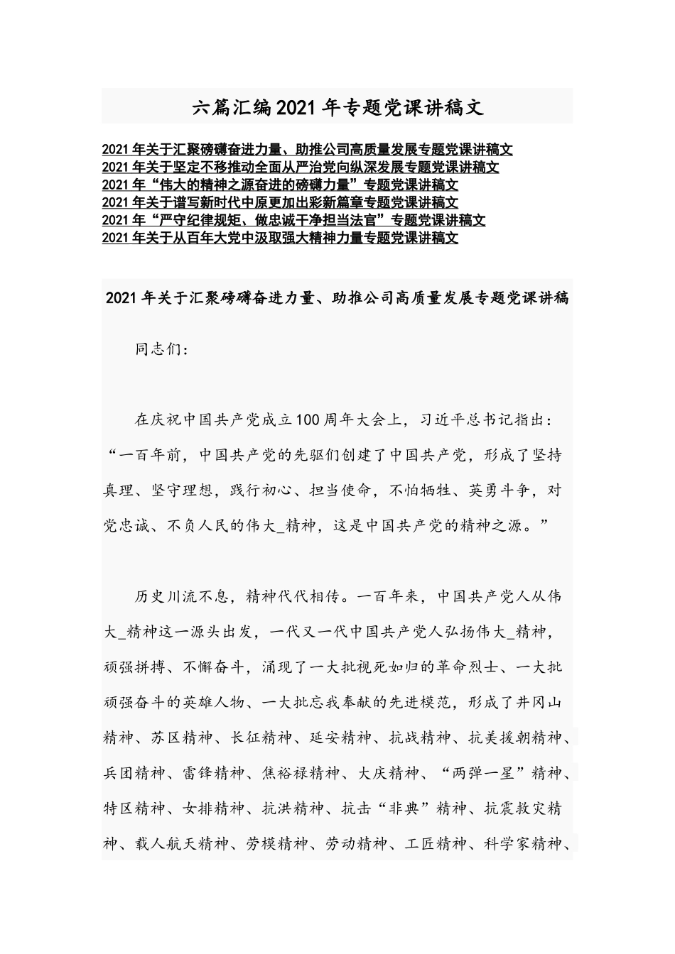 六篇汇编2021年专题党课讲稿文.docx_第1页