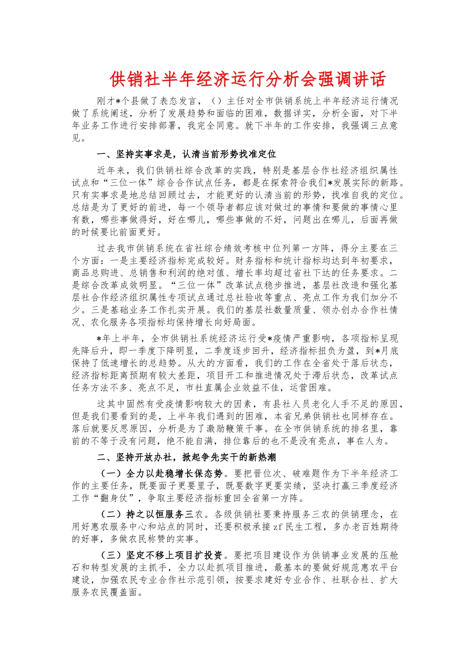 供销社半年经济运行分析会强调讲话.docx_第1页