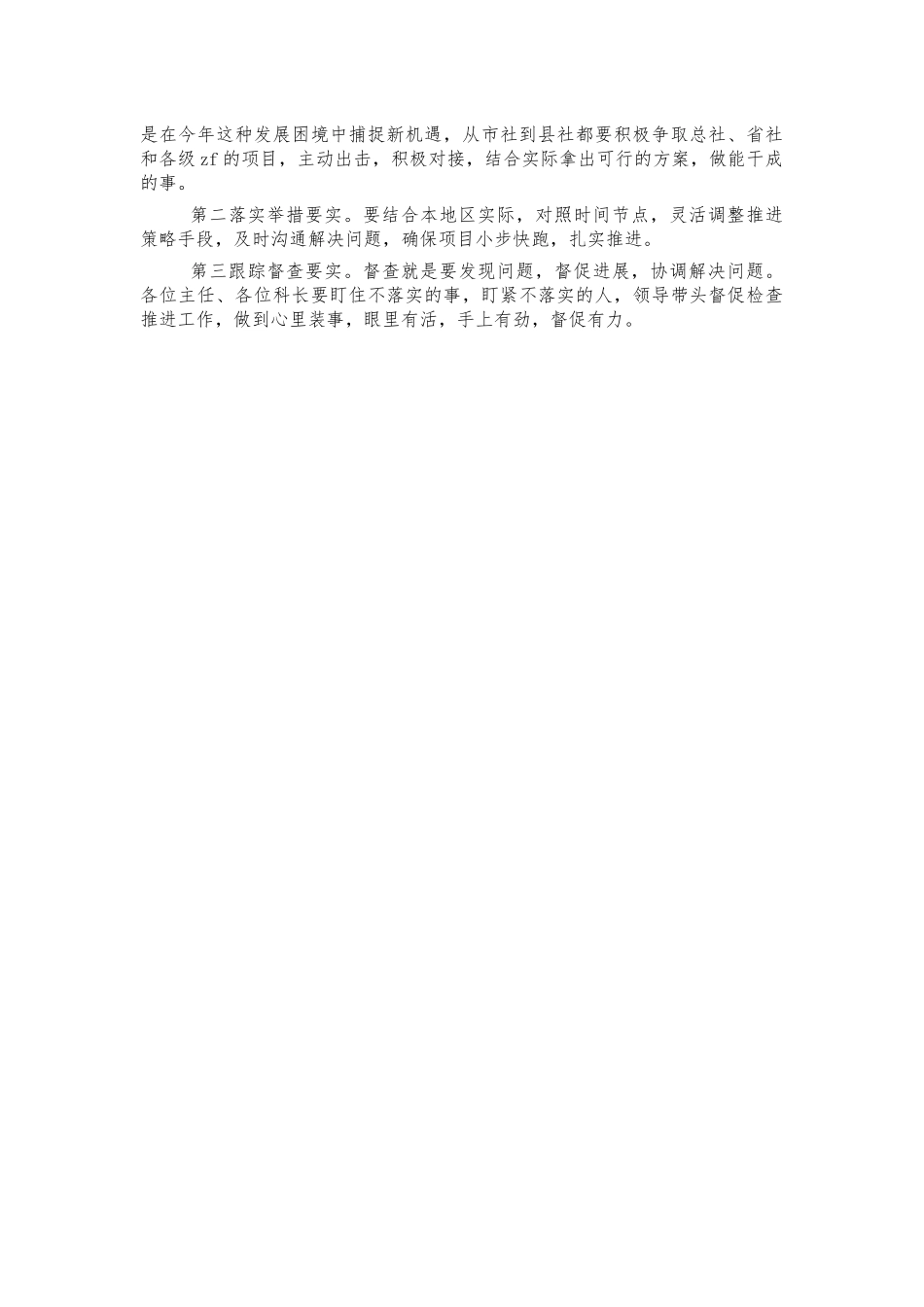 供销社半年经济运行分析会强调讲话.docx_第3页