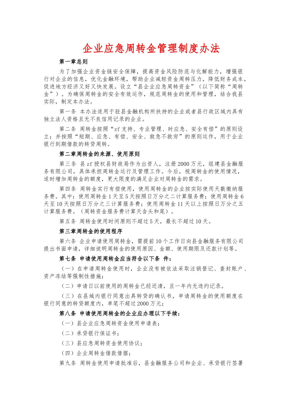 企业应急周转金管理制度办法.docx_第1页