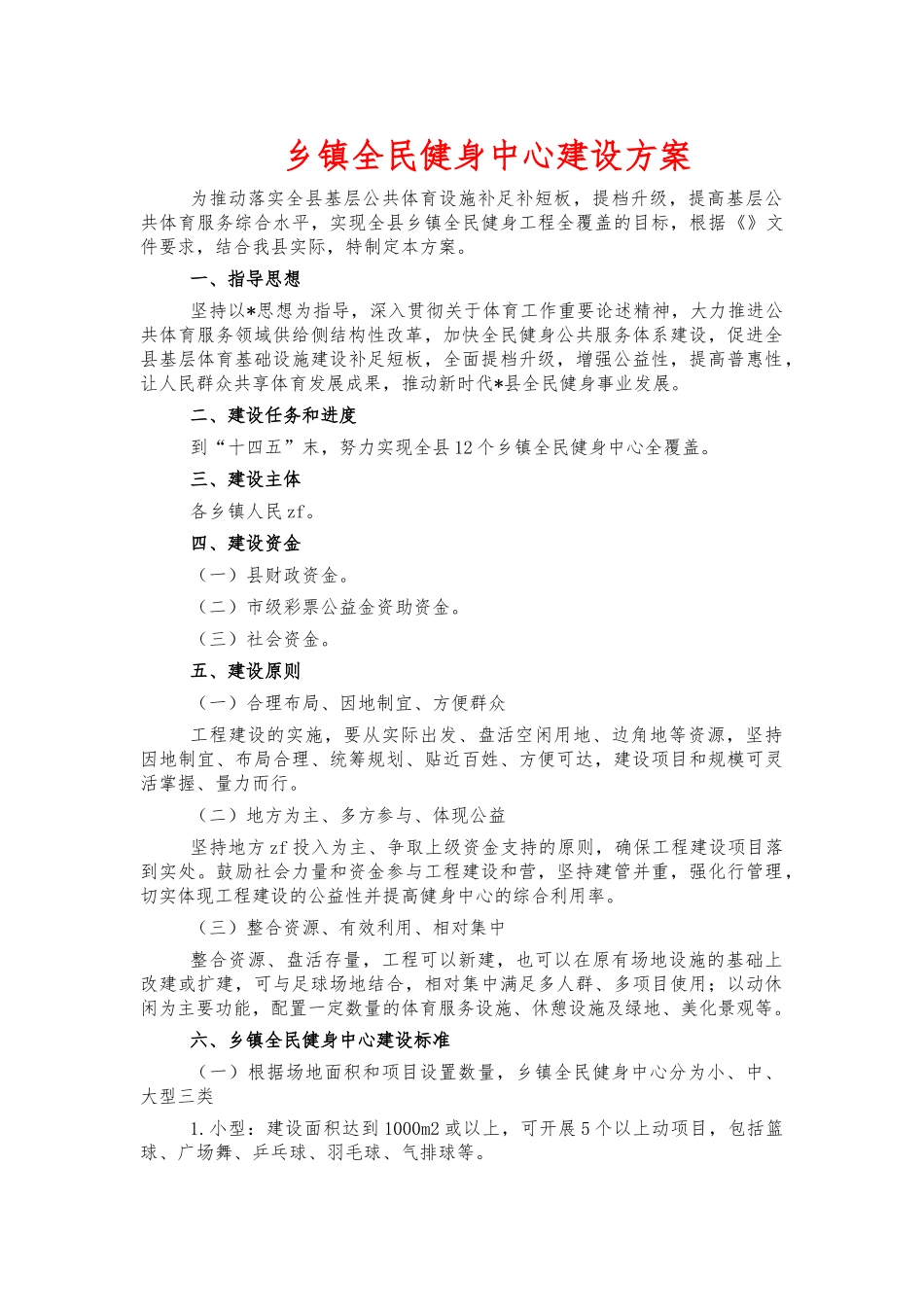 乡镇全民健身中心建设方案.docx_第1页