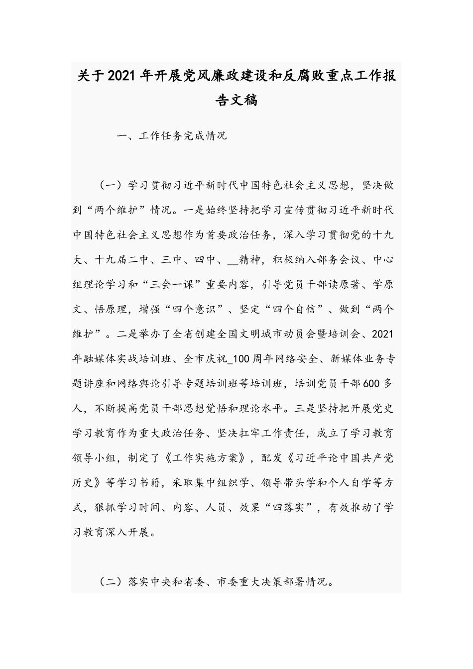 关于2021年开展党风廉政建设和反腐败重点工作报告文稿.docx_第1页