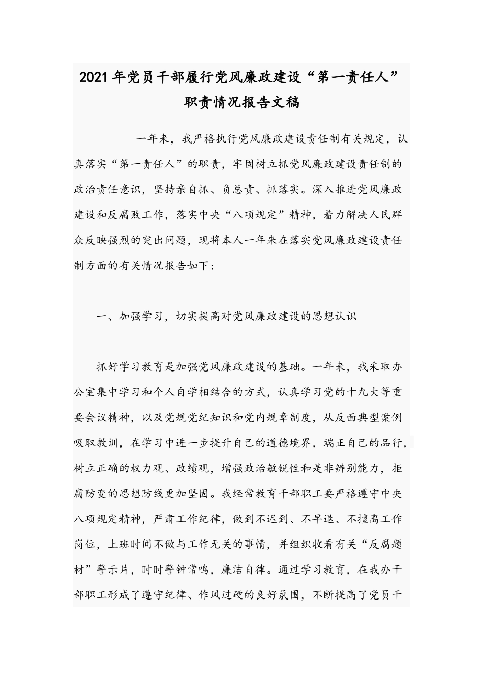 2021年党员干部履行党风廉政建设“第一责任人”职责情况报告文稿.docx_第1页