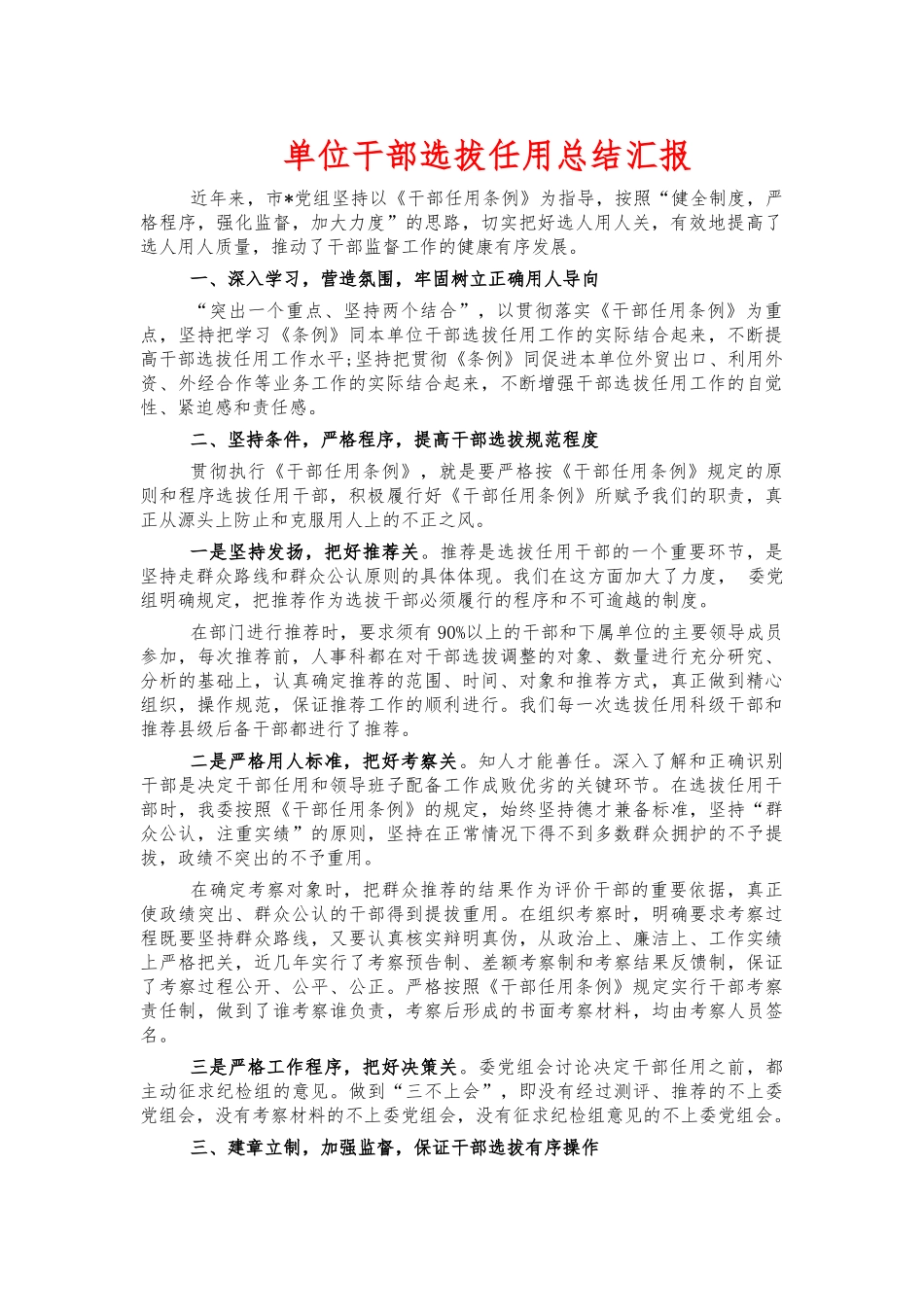 单位干部选拔任用总结汇报.docx_第1页