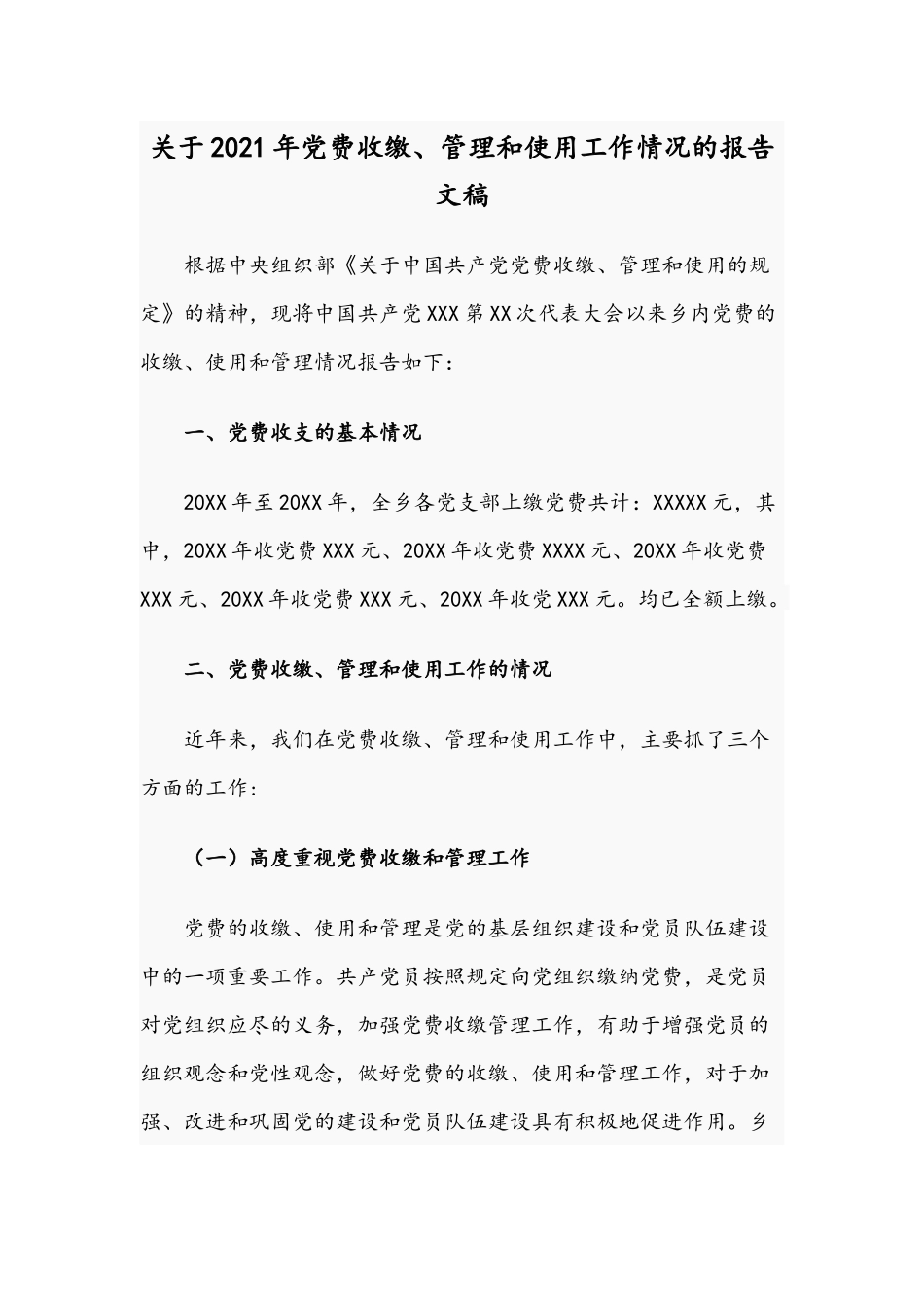 关于2021年党费收缴、管理和使用工作情况的报告文稿.docx_第1页