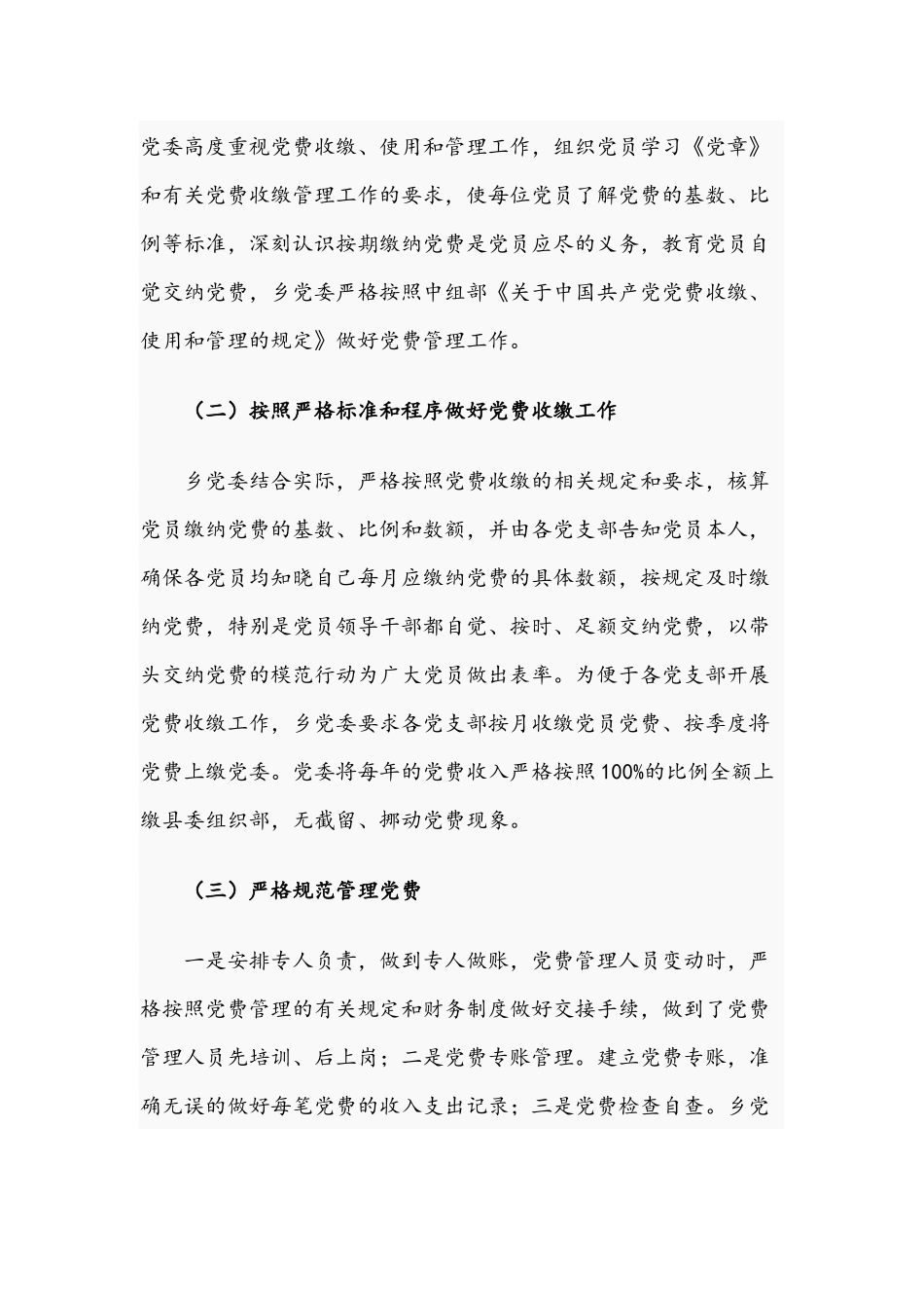 关于2021年党费收缴、管理和使用工作情况的报告文稿.docx_第2页