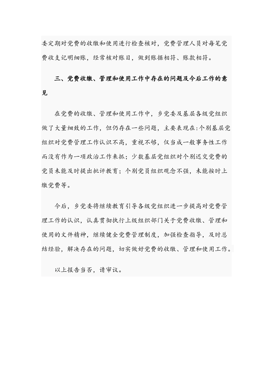 关于2021年党费收缴、管理和使用工作情况的报告文稿.docx_第3页
