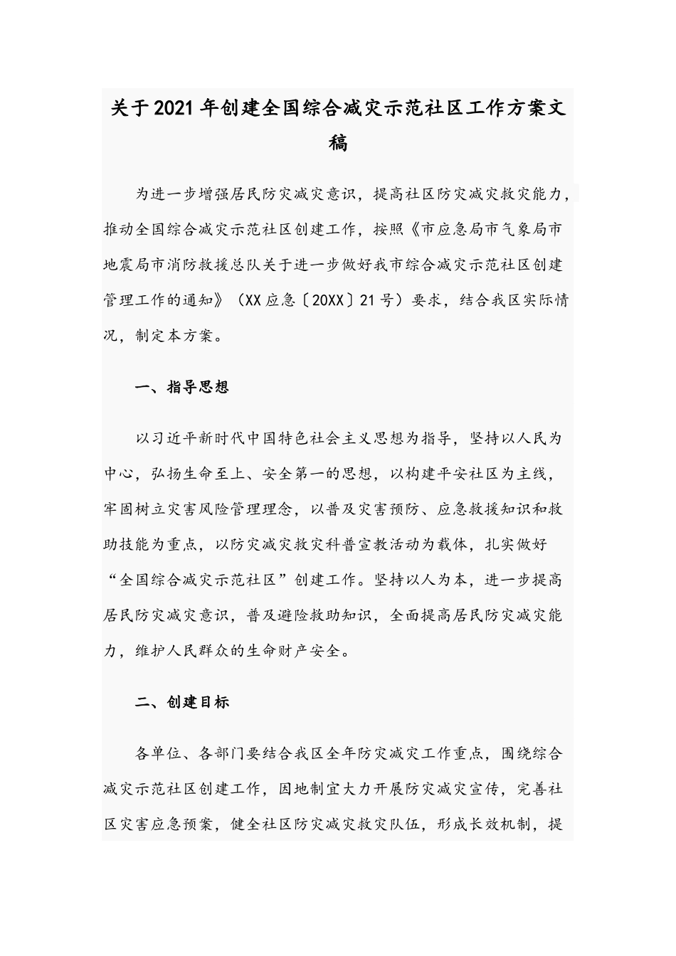 关于2021年创建全国综合减灾示范社区工作方案文稿.docx_第1页