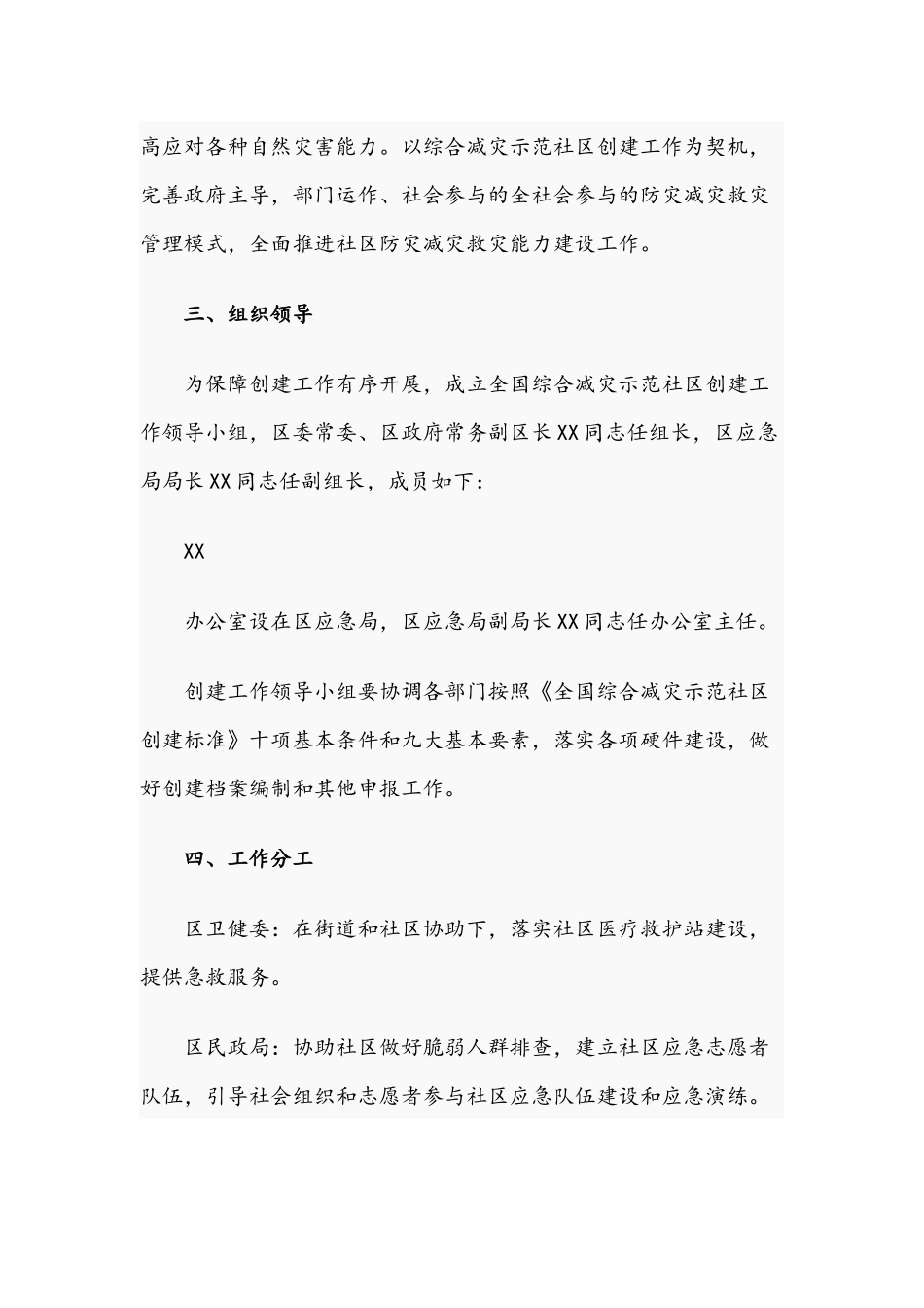 关于2021年创建全国综合减灾示范社区工作方案文稿.docx_第2页