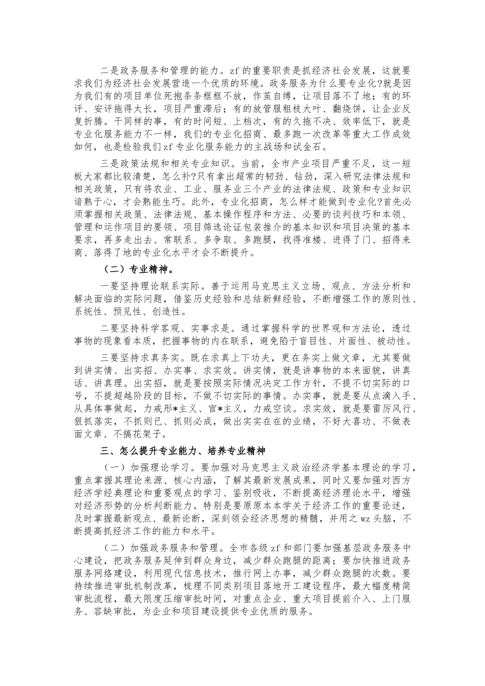 提升专业能力培养专业精神讲稿.docx_第2页